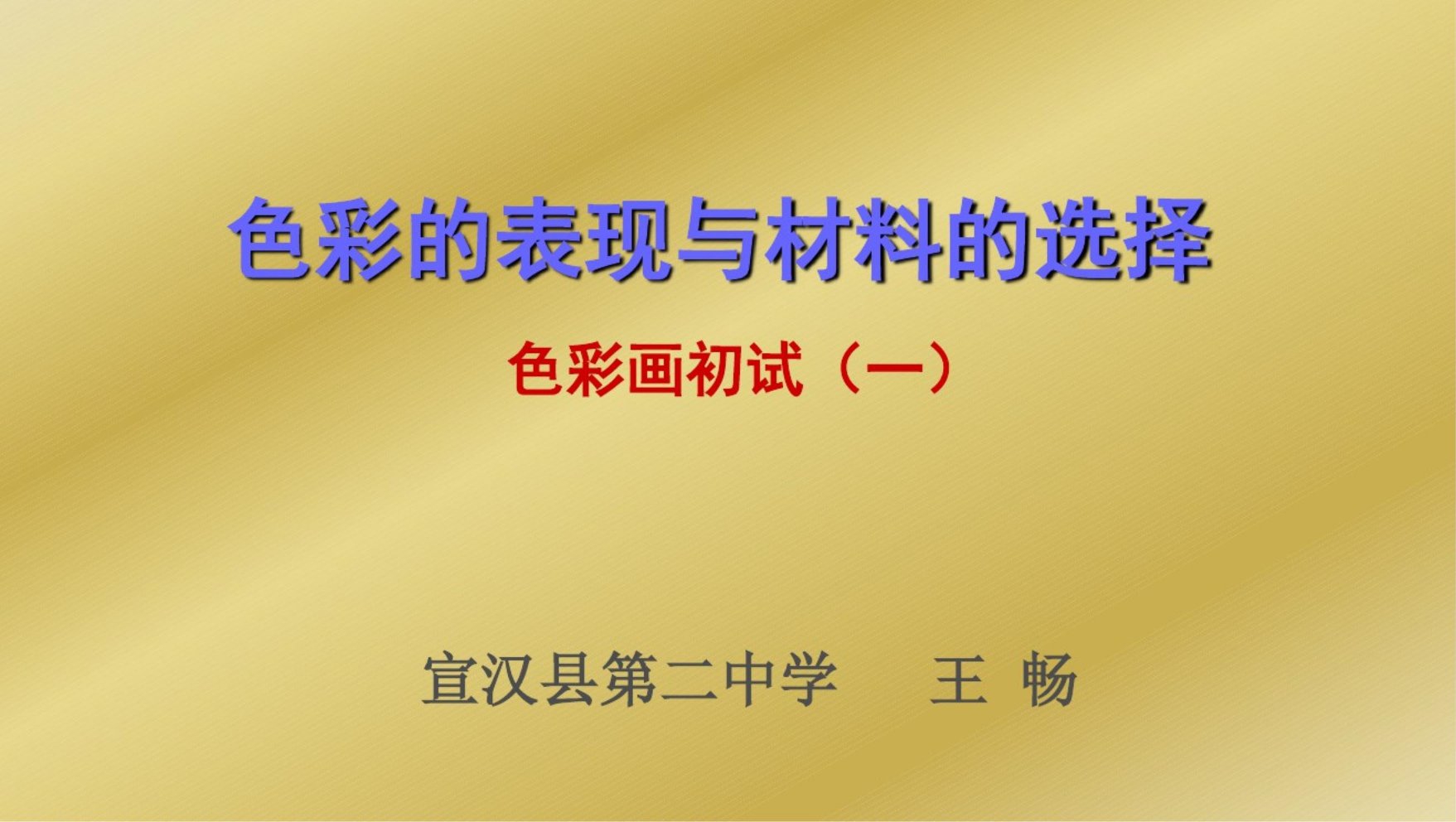 第六课色彩的表现与材料的选择色彩画初试5共35页