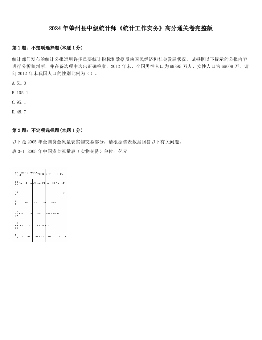 2024年肇州县中级统计师《统计工作实务》高分通关卷完整版