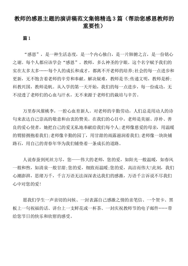 教师的感恩主题的演讲稿范文集锦精选3篇（帮助您感恩教师的重要性）