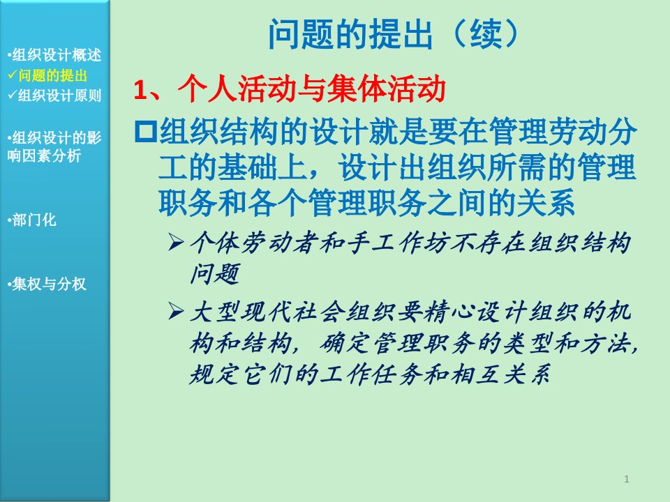 周三多管理学原理与方法第五版课件09组织的设计