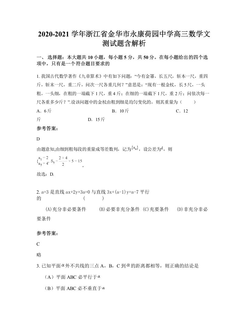 2020-2021学年浙江省金华市永康荷园中学高三数学文测试题含解析