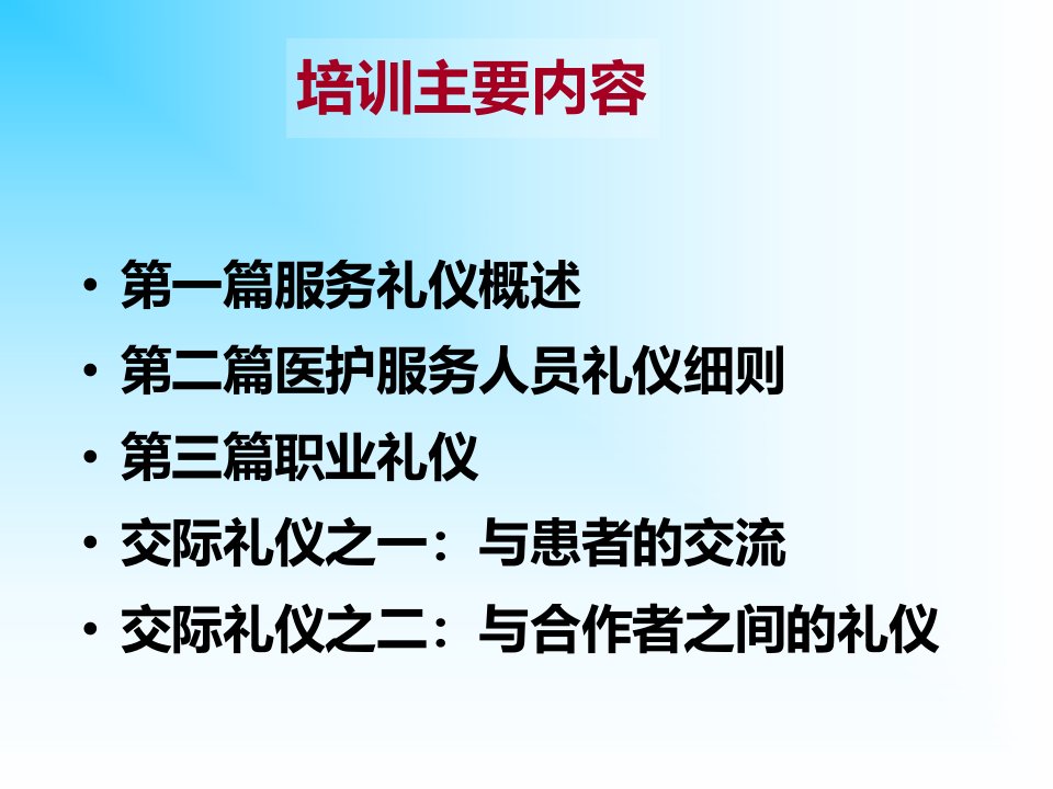 某医院护理人员服务礼仪培训教材