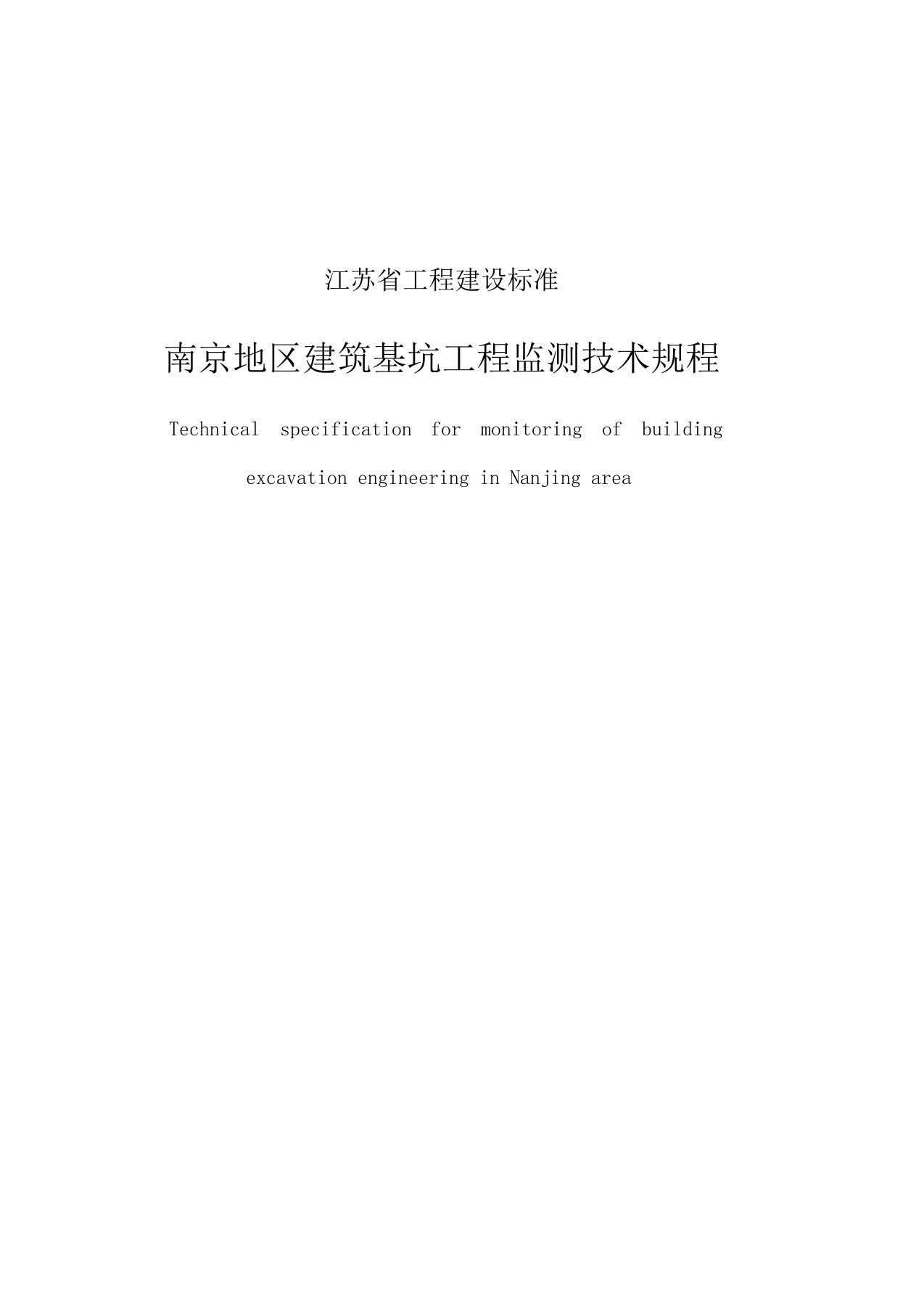 南京地区建筑基坑工程监测技术规程