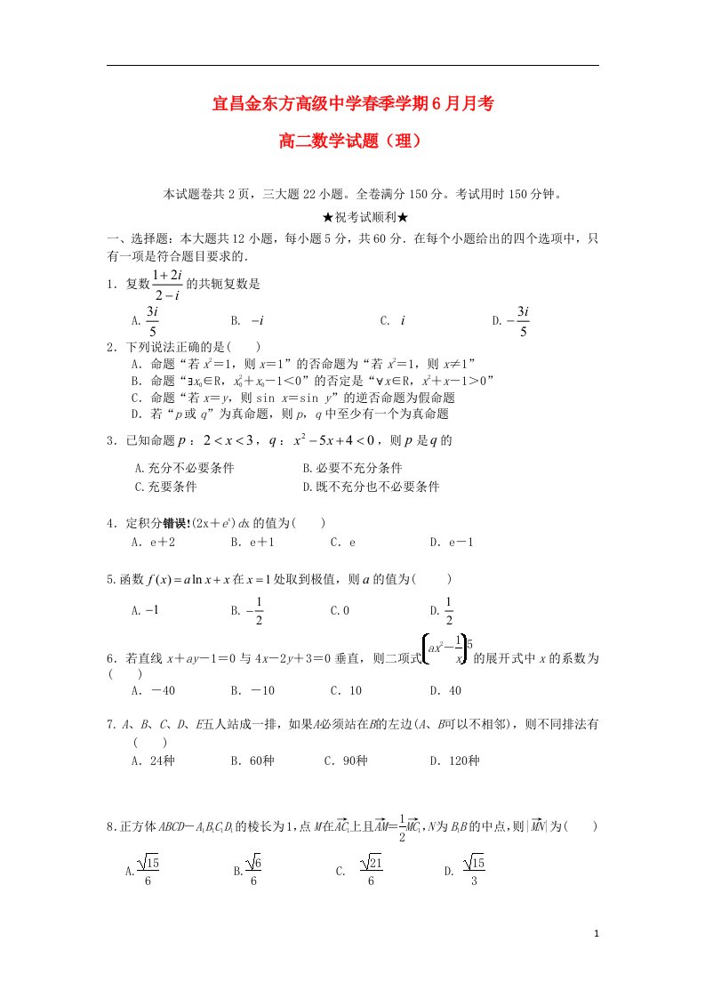 湖北省宜昌市金东方高级中学高二数学6月月考试题