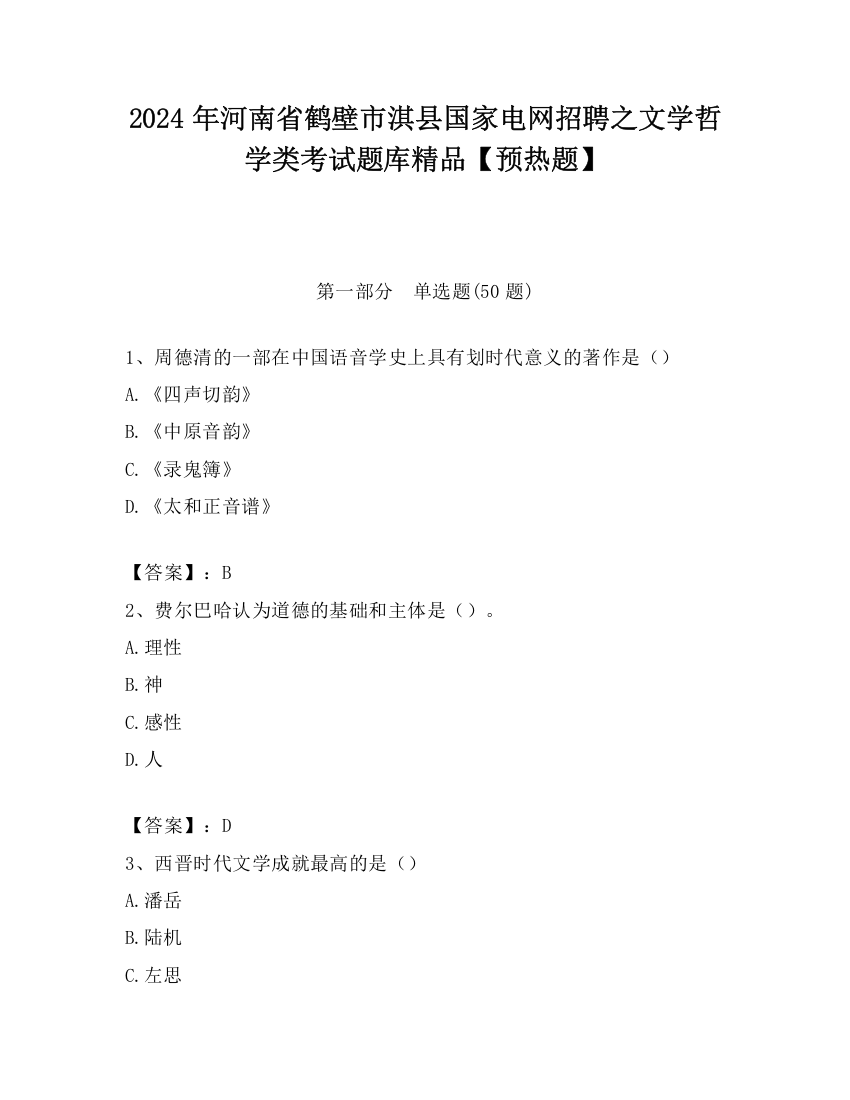 2024年河南省鹤壁市淇县国家电网招聘之文学哲学类考试题库精品【预热题】