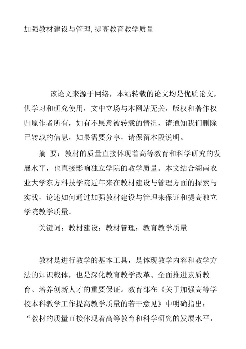 加强教材建设与管理提高教育教学质量