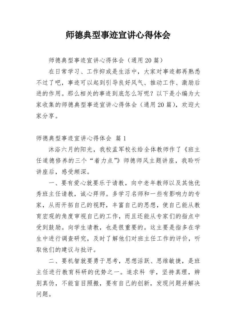 师德典型事迹宣讲心得体会