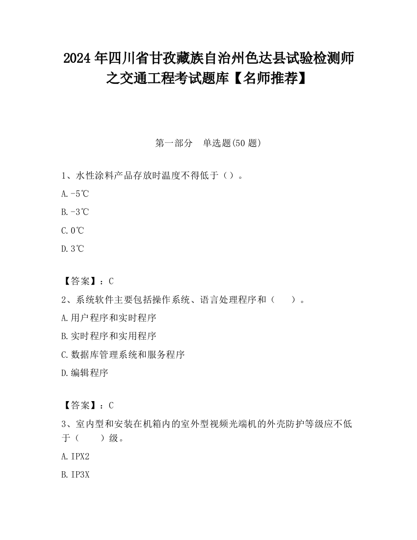 2024年四川省甘孜藏族自治州色达县试验检测师之交通工程考试题库【名师推荐】