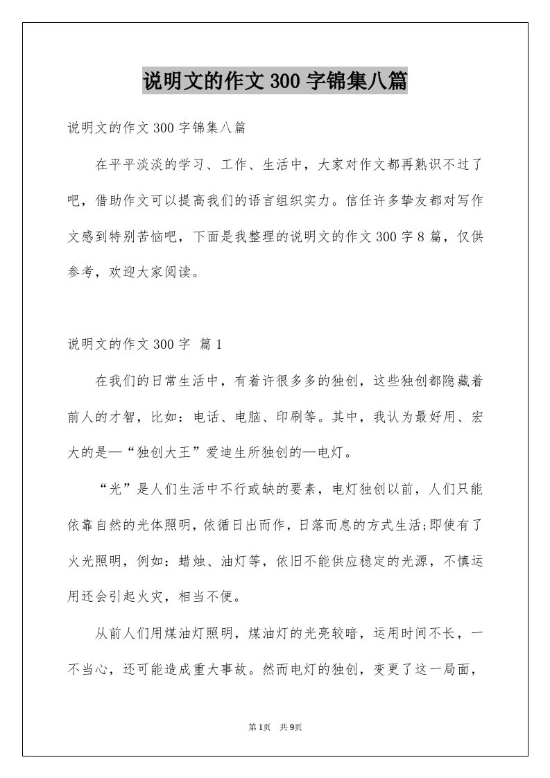 说明文的作文300字锦集八篇精选