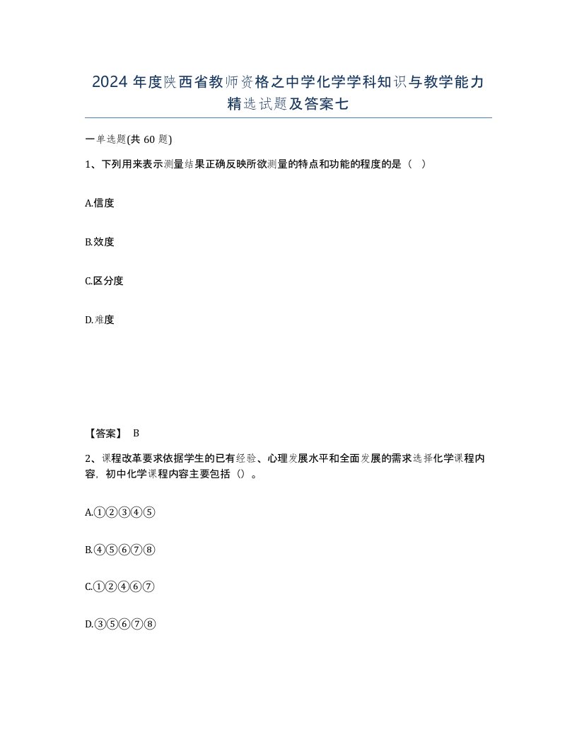 2024年度陕西省教师资格之中学化学学科知识与教学能力试题及答案七