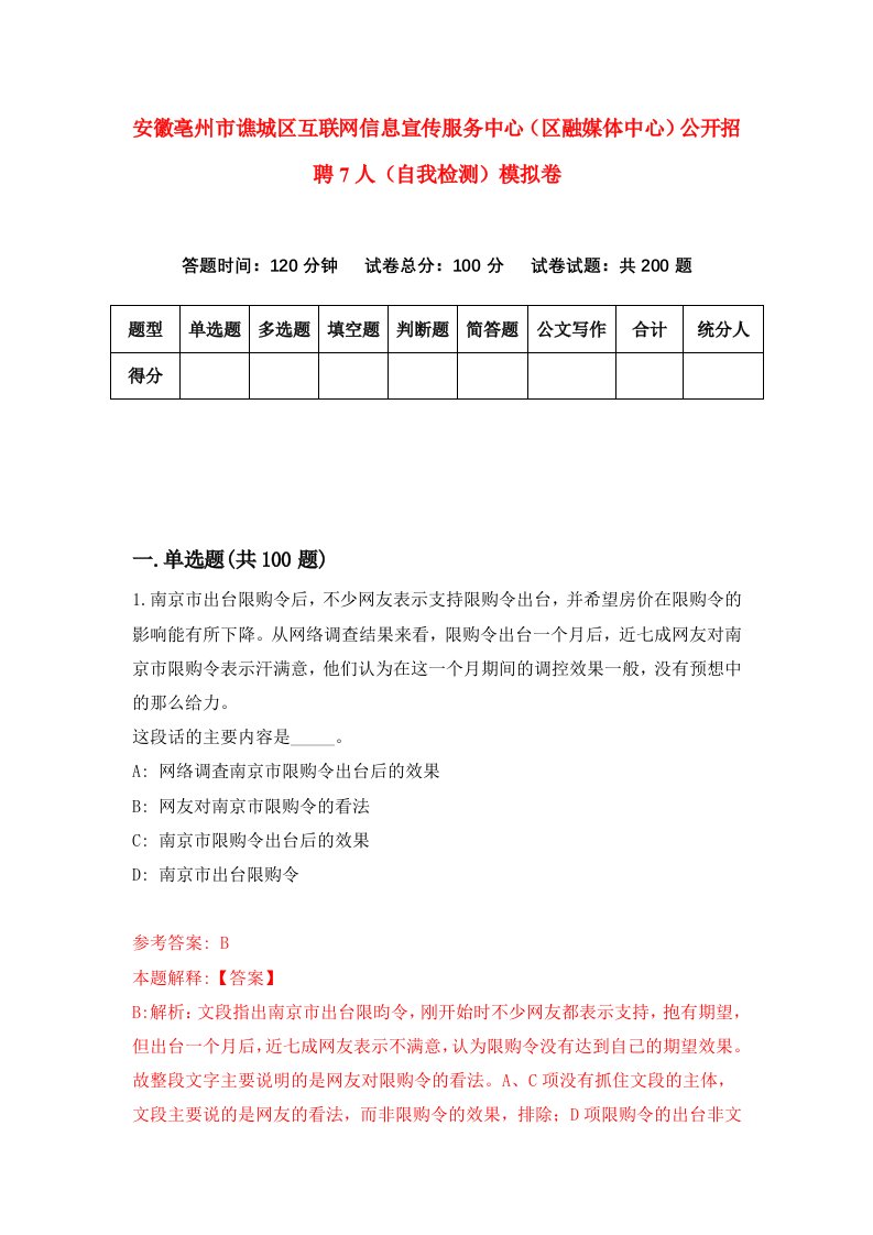 安徽亳州市谯城区互联网信息宣传服务中心区融媒体中心公开招聘7人自我检测模拟卷第4期