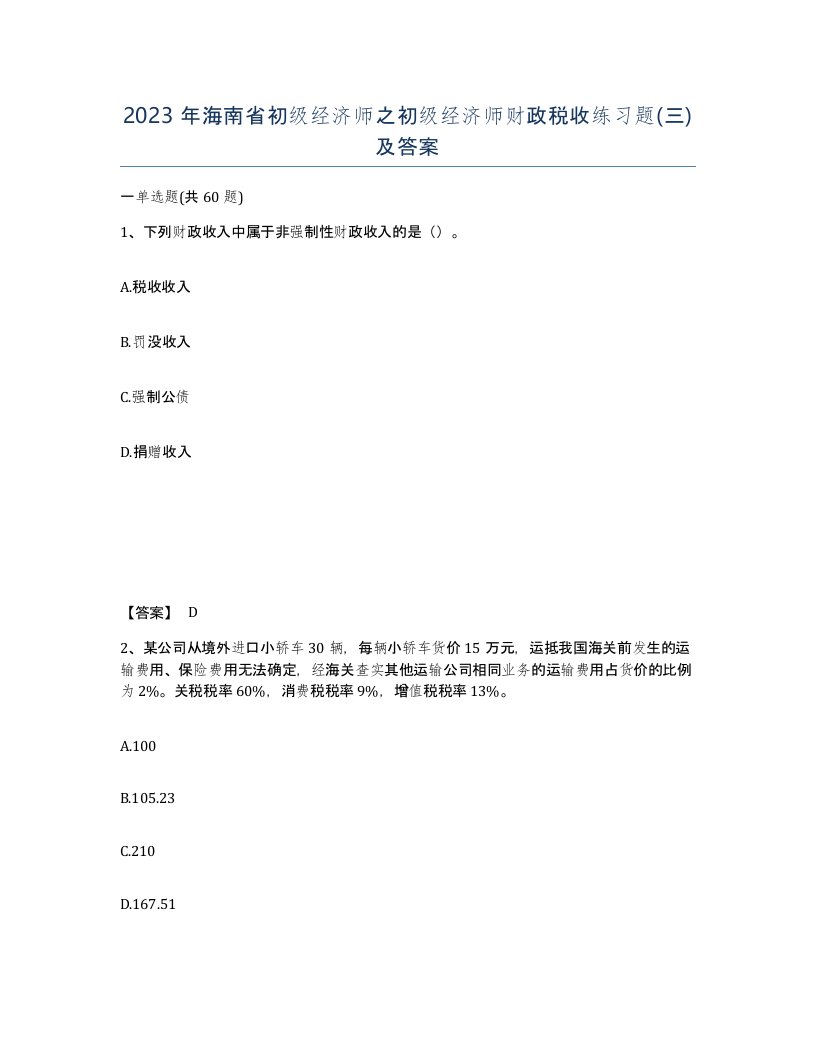 2023年海南省初级经济师之初级经济师财政税收练习题三及答案