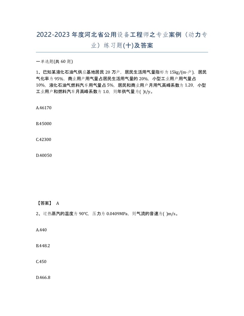 2022-2023年度河北省公用设备工程师之专业案例动力专业练习题十及答案