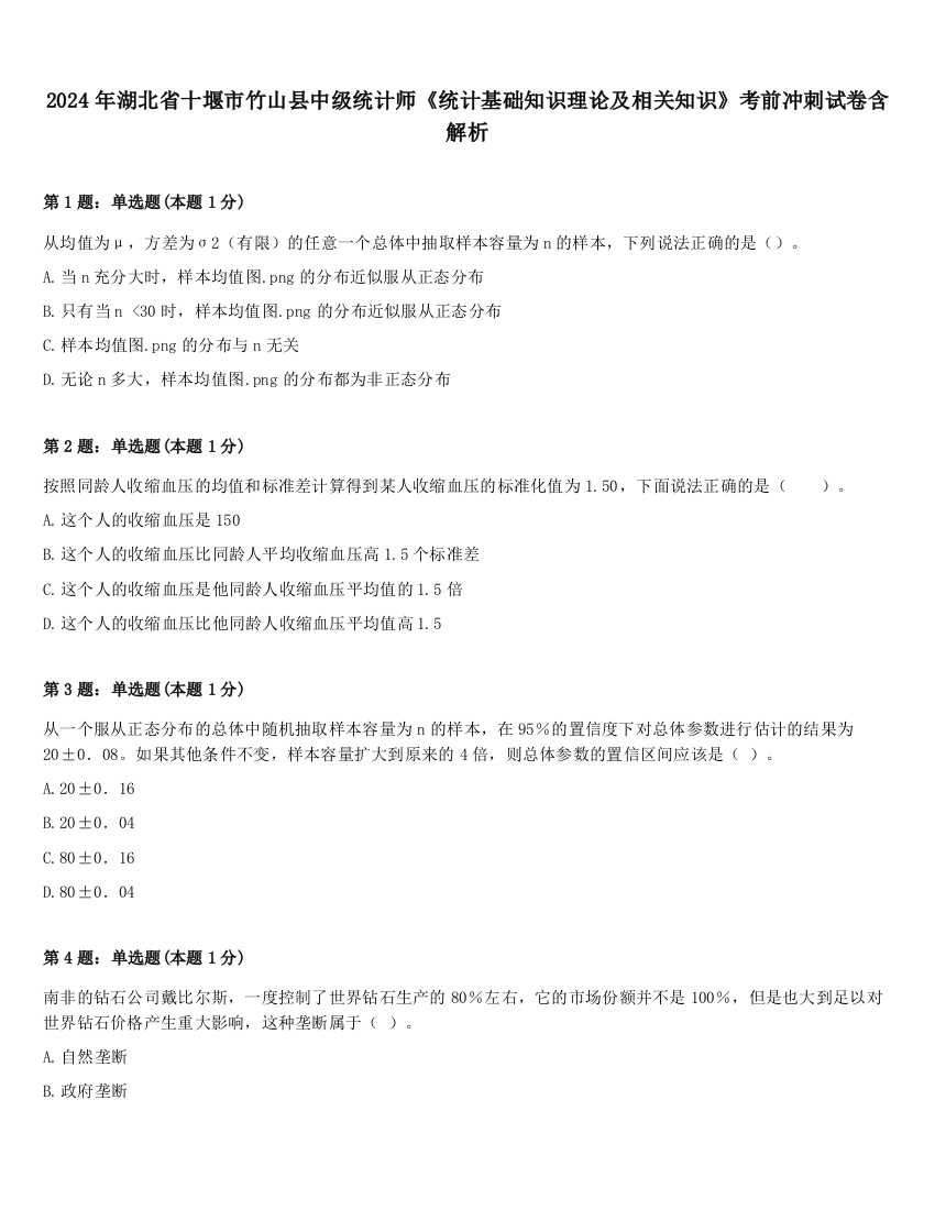 2024年湖北省十堰市竹山县中级统计师《统计基础知识理论及相关知识》考前冲刺试卷含解析