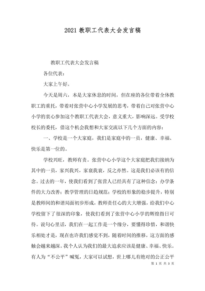 2021教职工代表大会发言稿（三）