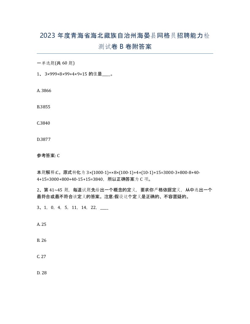 2023年度青海省海北藏族自治州海晏县网格员招聘能力检测试卷B卷附答案