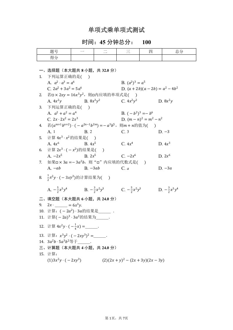 《14.1整式乘法单项式乘单项式》同步测试含答案及解析