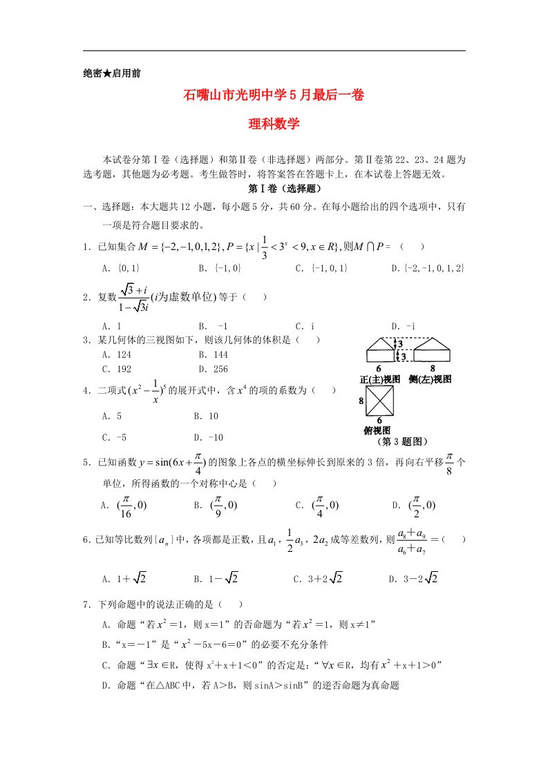 宁夏石嘴山市光明中学高三数学最后一卷试题