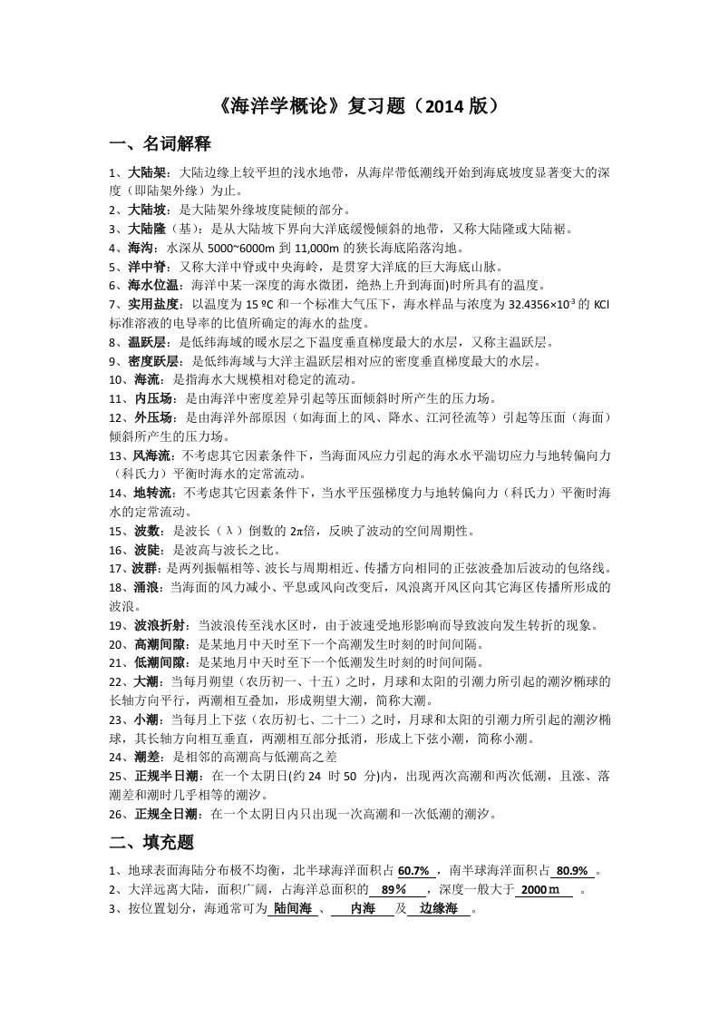 海洋学概论复习题(大学期末复习资料）