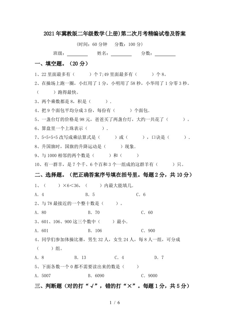 2021年冀教版二年级数学上册第二次月考精编试卷及答案