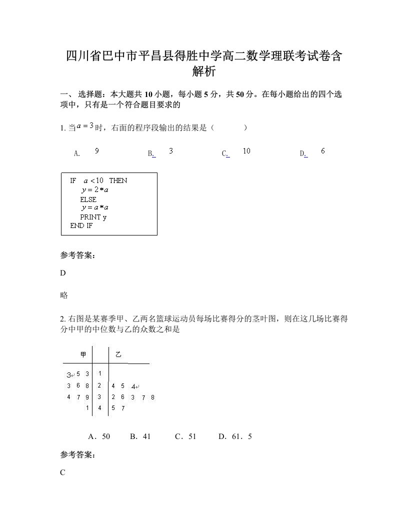 四川省巴中市平昌县得胜中学高二数学理联考试卷含解析