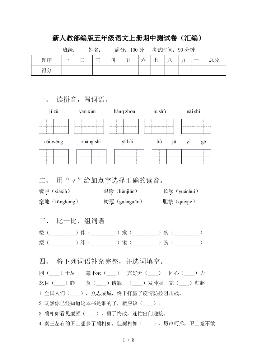 新人教部编版五年级语文上册期中测试卷(汇编)