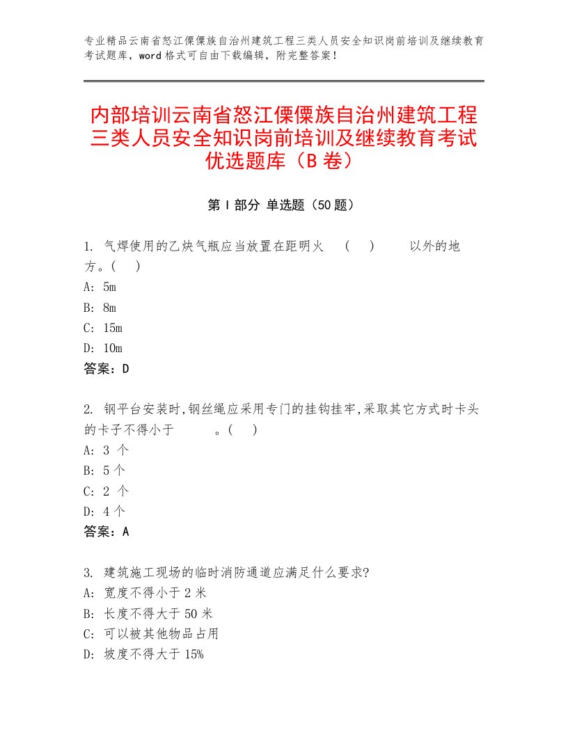 内部培训云南省怒江傈僳族自治州建筑工程三类人员安全知识岗前培训及继续教育考试优选题库（B卷）