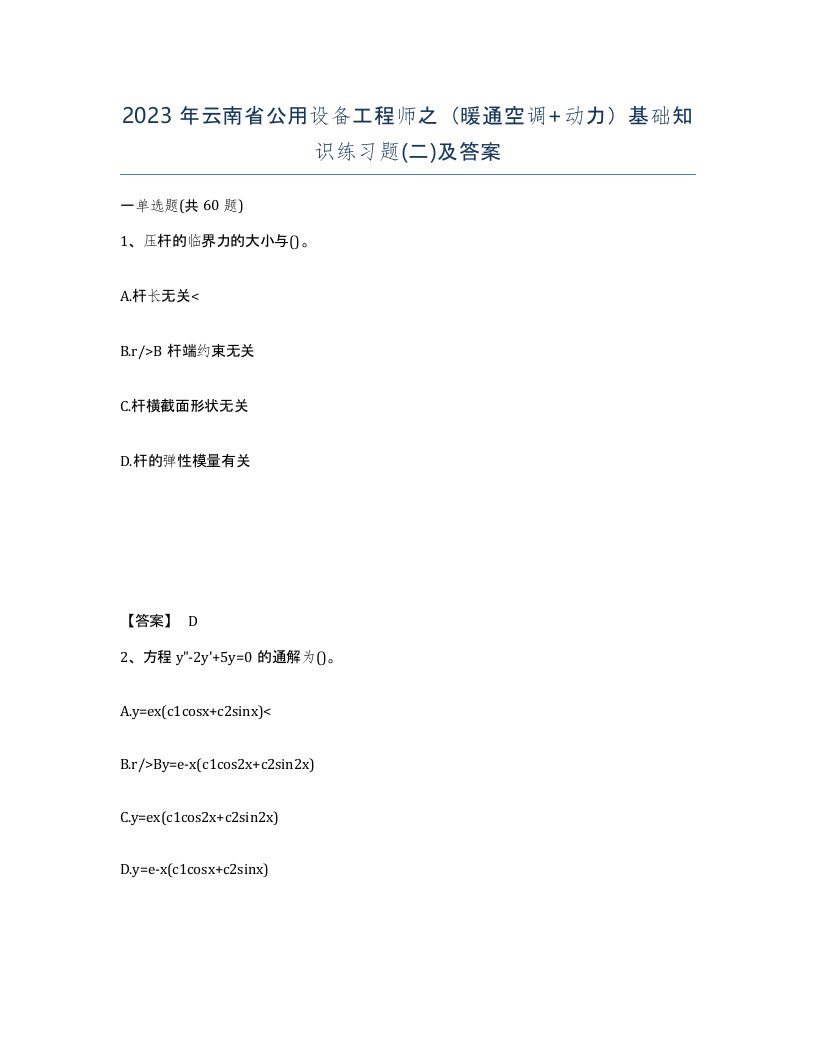 2023年云南省公用设备工程师之暖通空调动力基础知识练习题二及答案