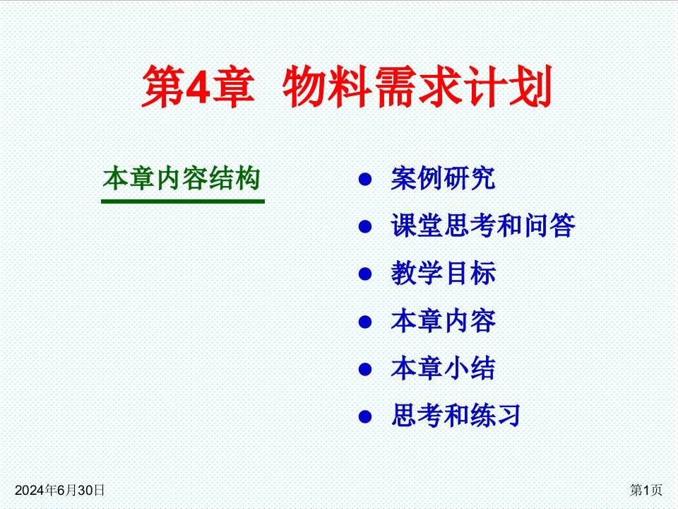 推荐-ch04物料需求计划