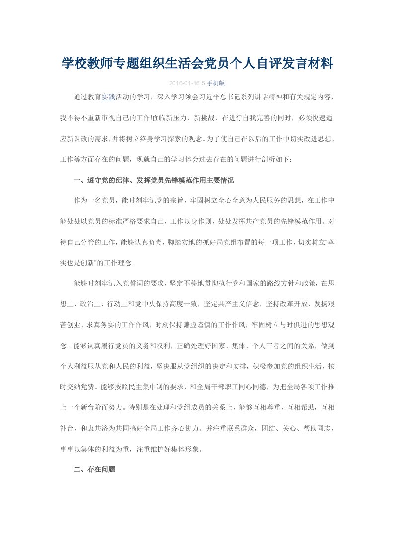 学校教师专题组织生活会党员个人自评发言材料