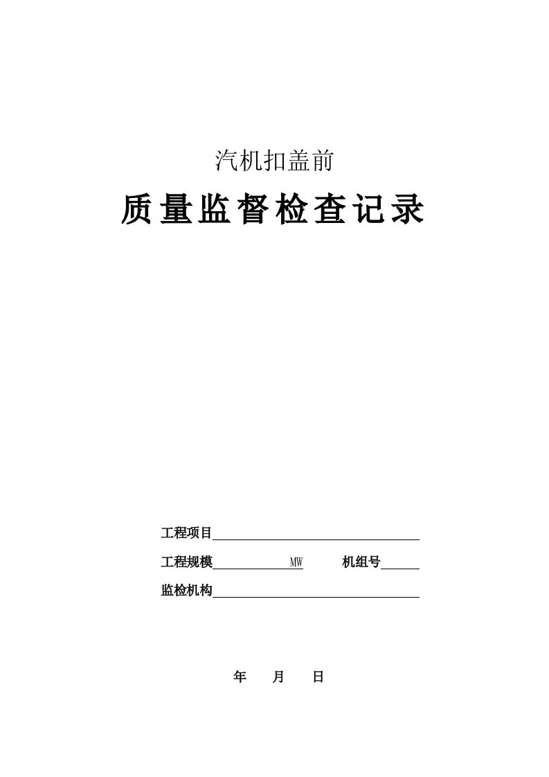 火电工程汽机扣盖前质量监督检查记录典型表式