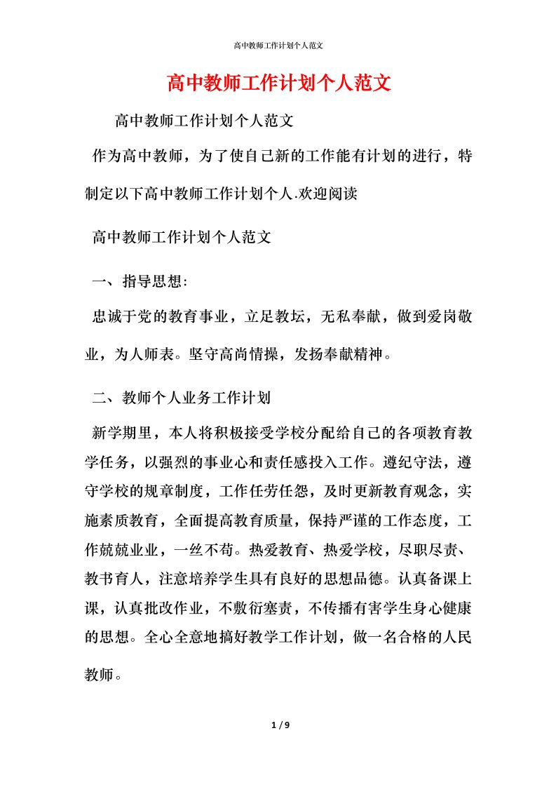 高中教师工作计划个人范文