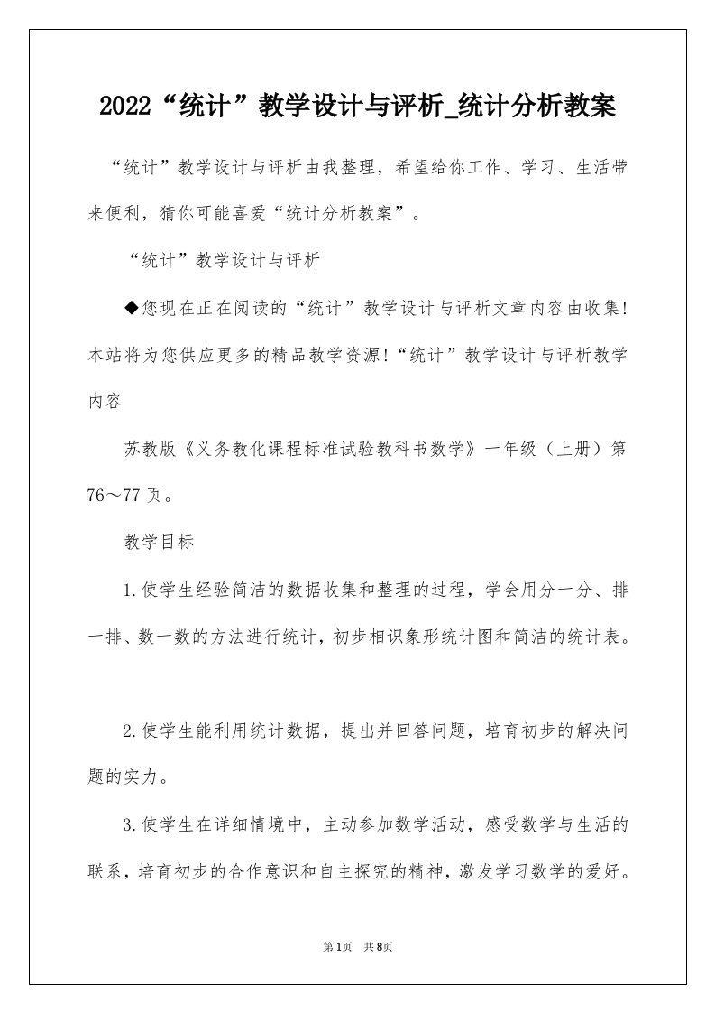 2022统计教学设计与评析_统计分析教案