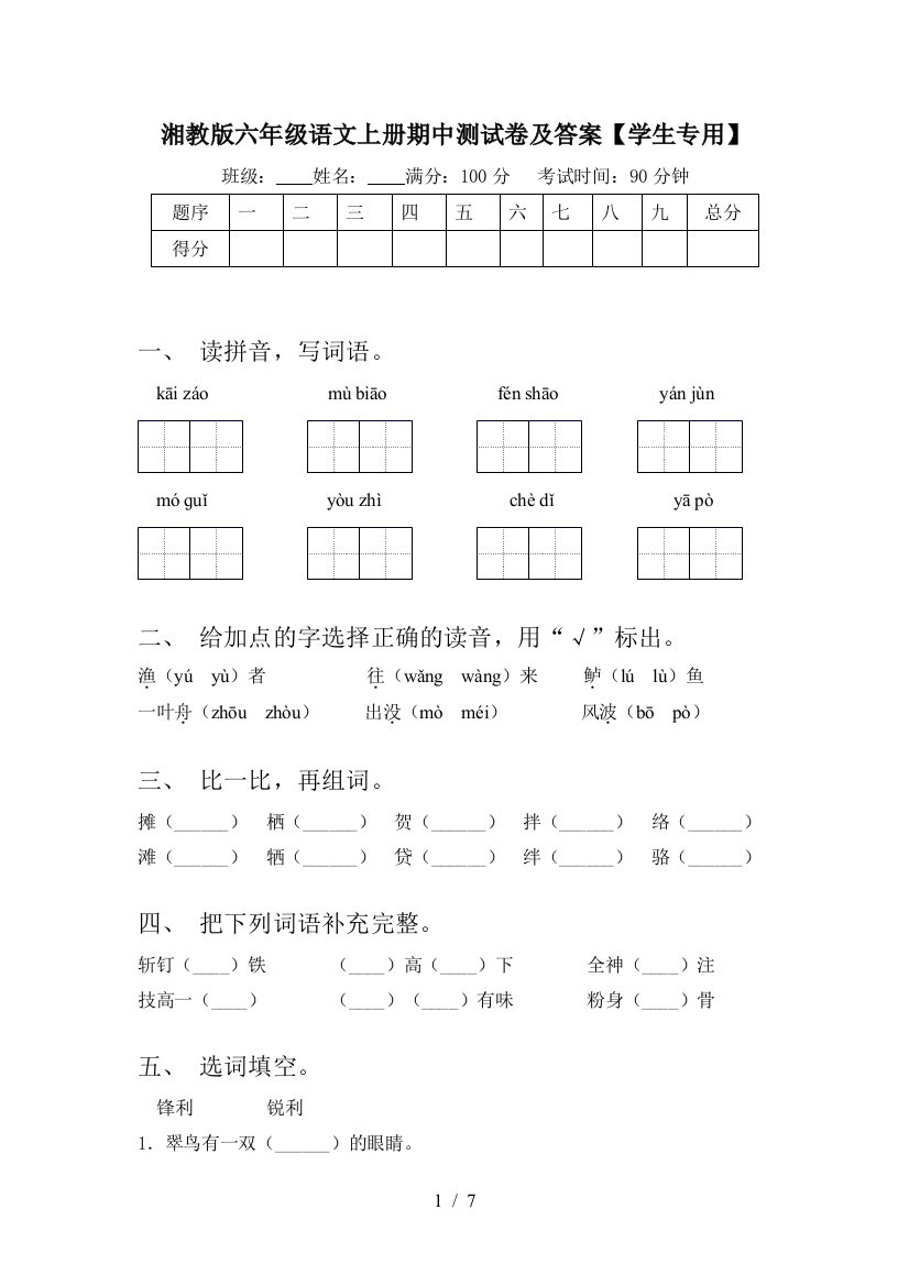 湘教版六年级语文上册期中测试卷及答案【学生专用】