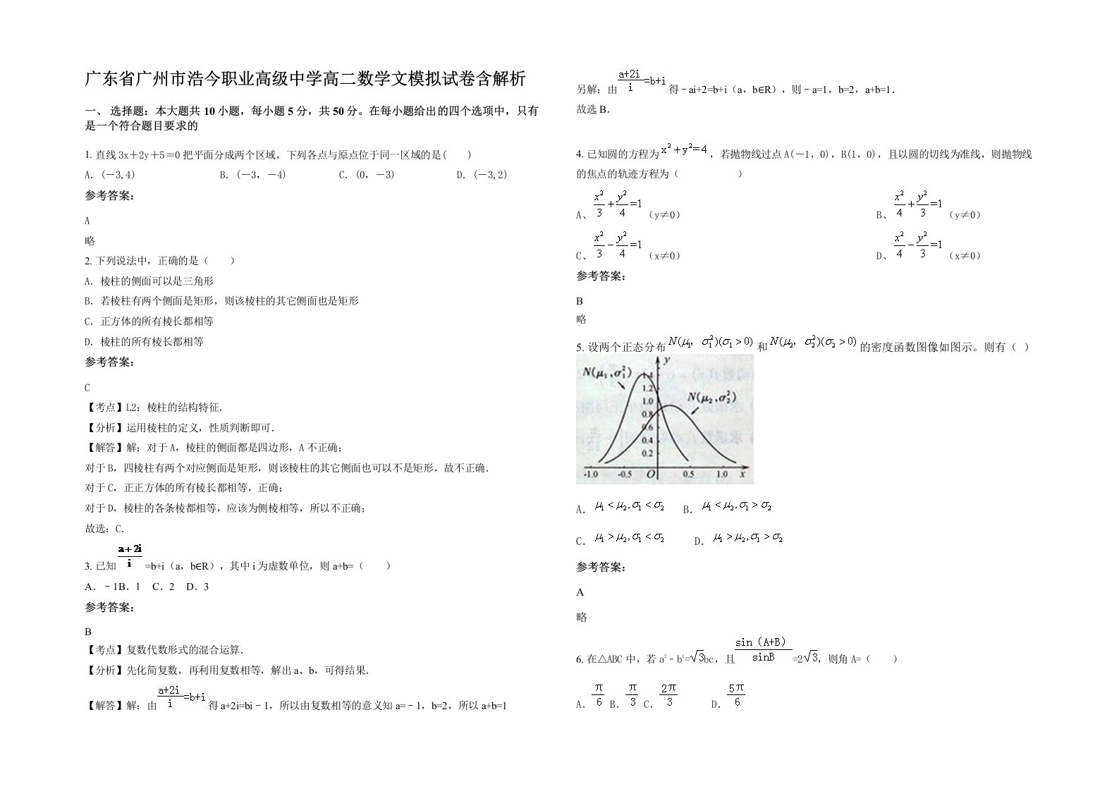 广东省广州市浩今职业高级中学高二数学文模拟试卷含解析