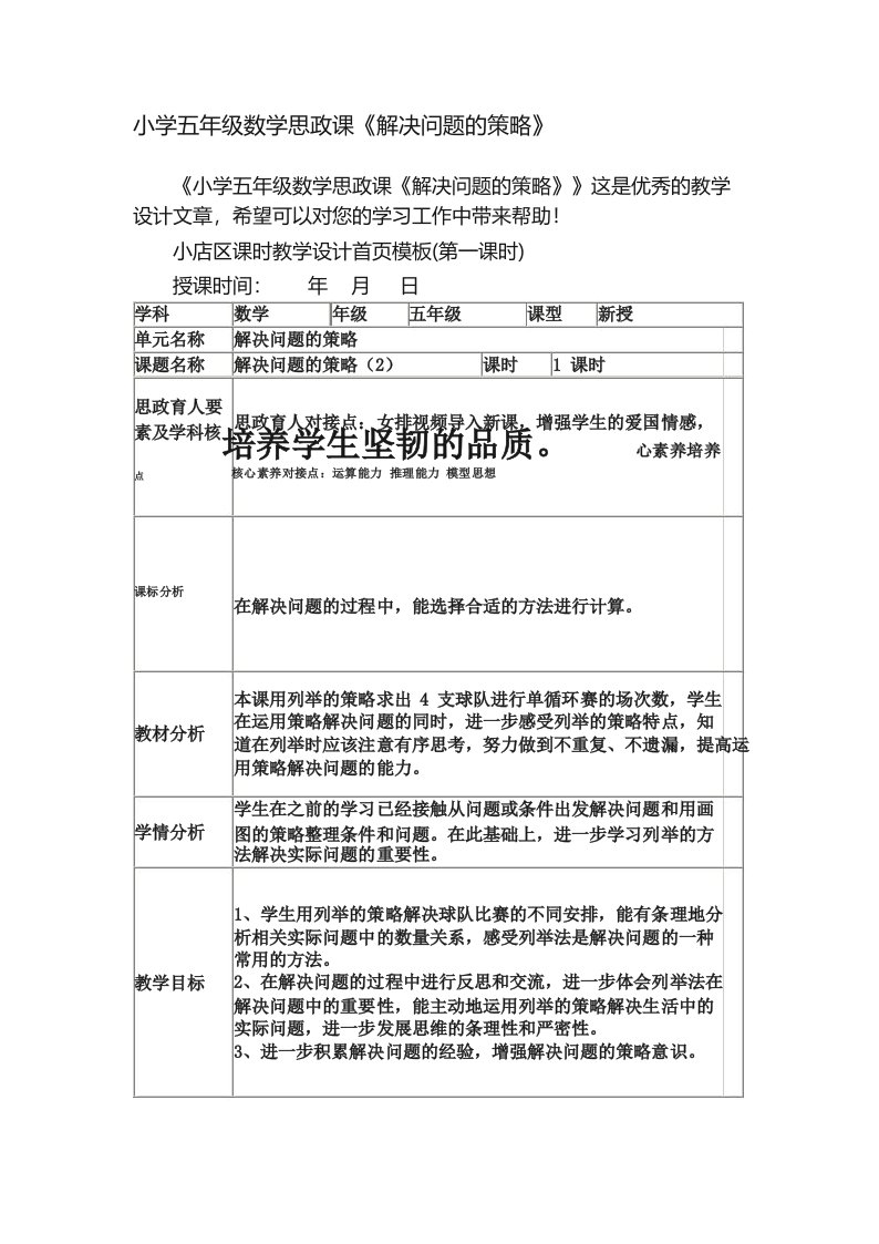 小学五年级数学思政课《解决问题的策略》