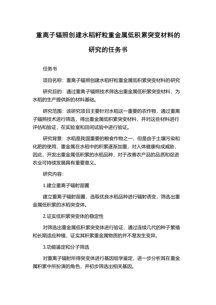 重离子辐照创建水稻籽粒重金属低积累突变材料的研究的任务书