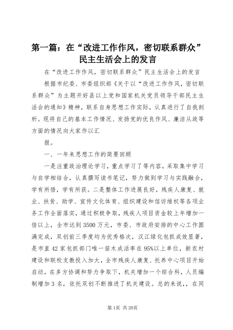 第一篇：在“改进工作作风，密切联系群众”民主生活会上的讲话