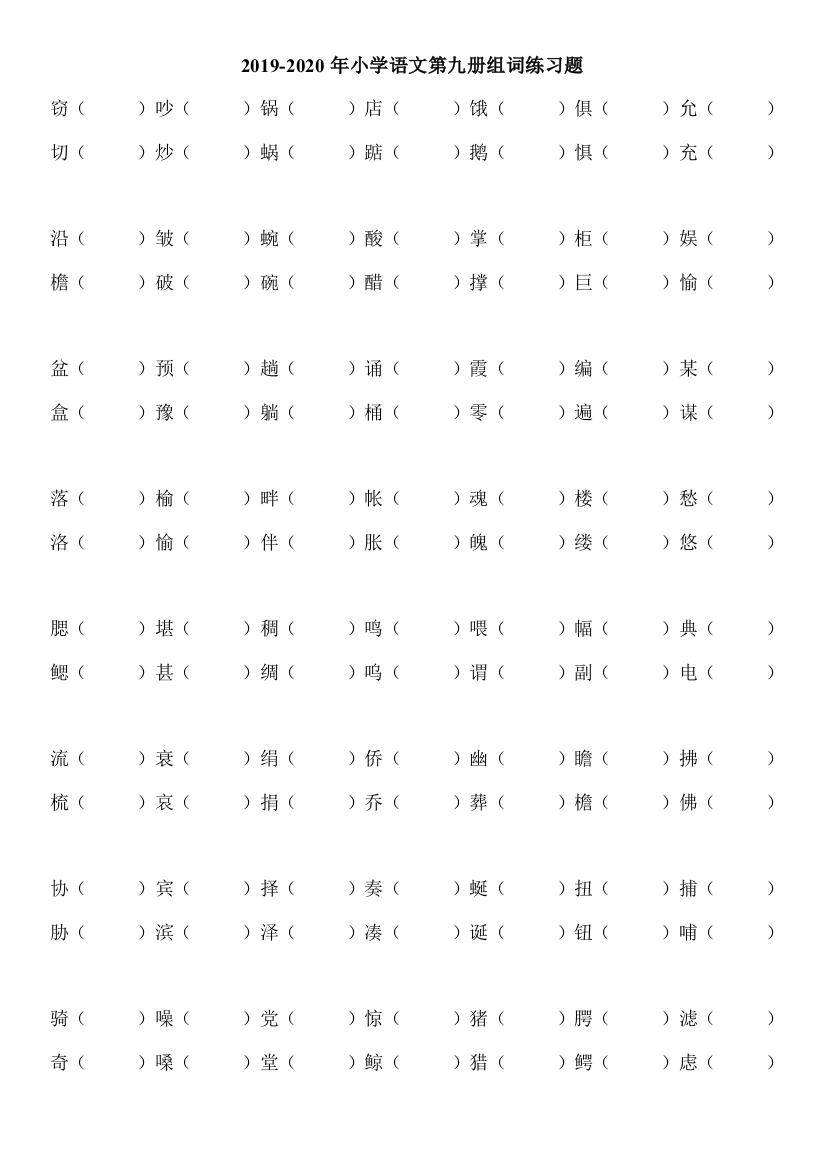 2019-2020年小学语文第九册组词练习题