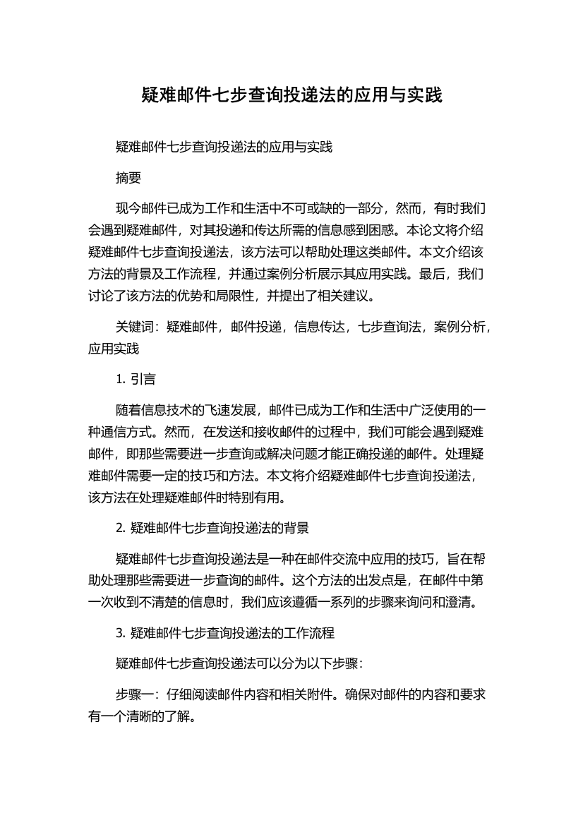 疑难邮件七步查询投递法的应用与实践