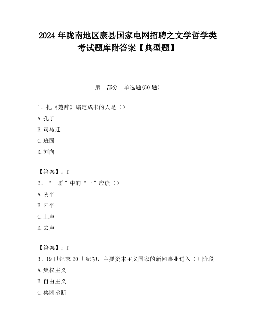 2024年陇南地区康县国家电网招聘之文学哲学类考试题库附答案【典型题】