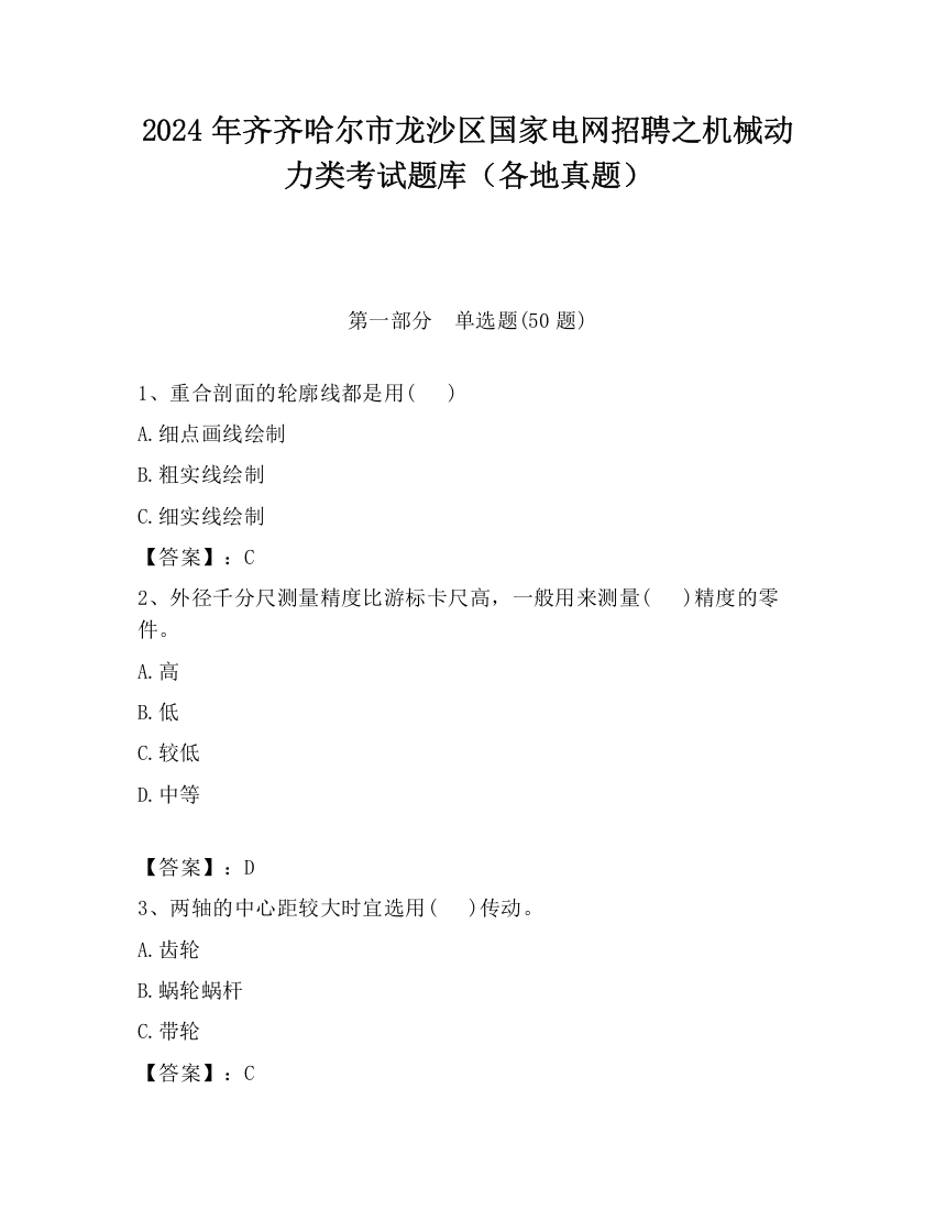 2024年齐齐哈尔市龙沙区国家电网招聘之机械动力类考试题库（各地真题）