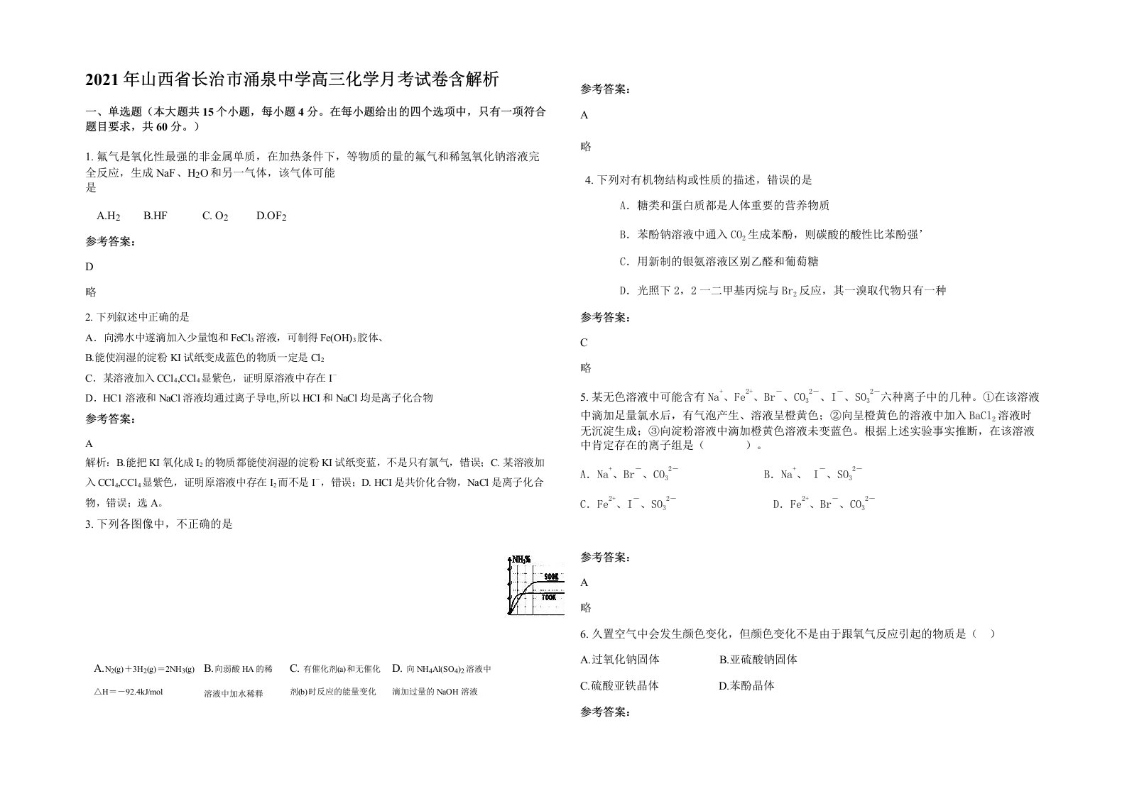 2021年山西省长治市涌泉中学高三化学月考试卷含解析