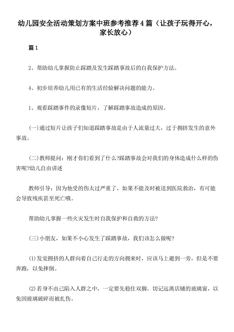 幼儿园安全活动策划方案中班参考推荐4篇（让孩子玩得开心，家长放心）