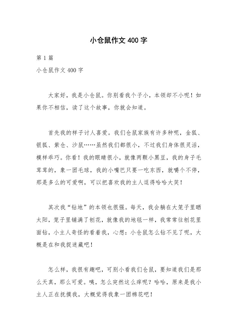 小仓鼠作文400字