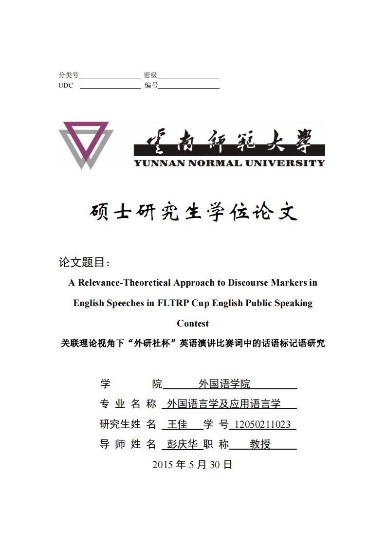 关联理论视角下“外研社杯”英语演讲比赛词中的话语标记语研究