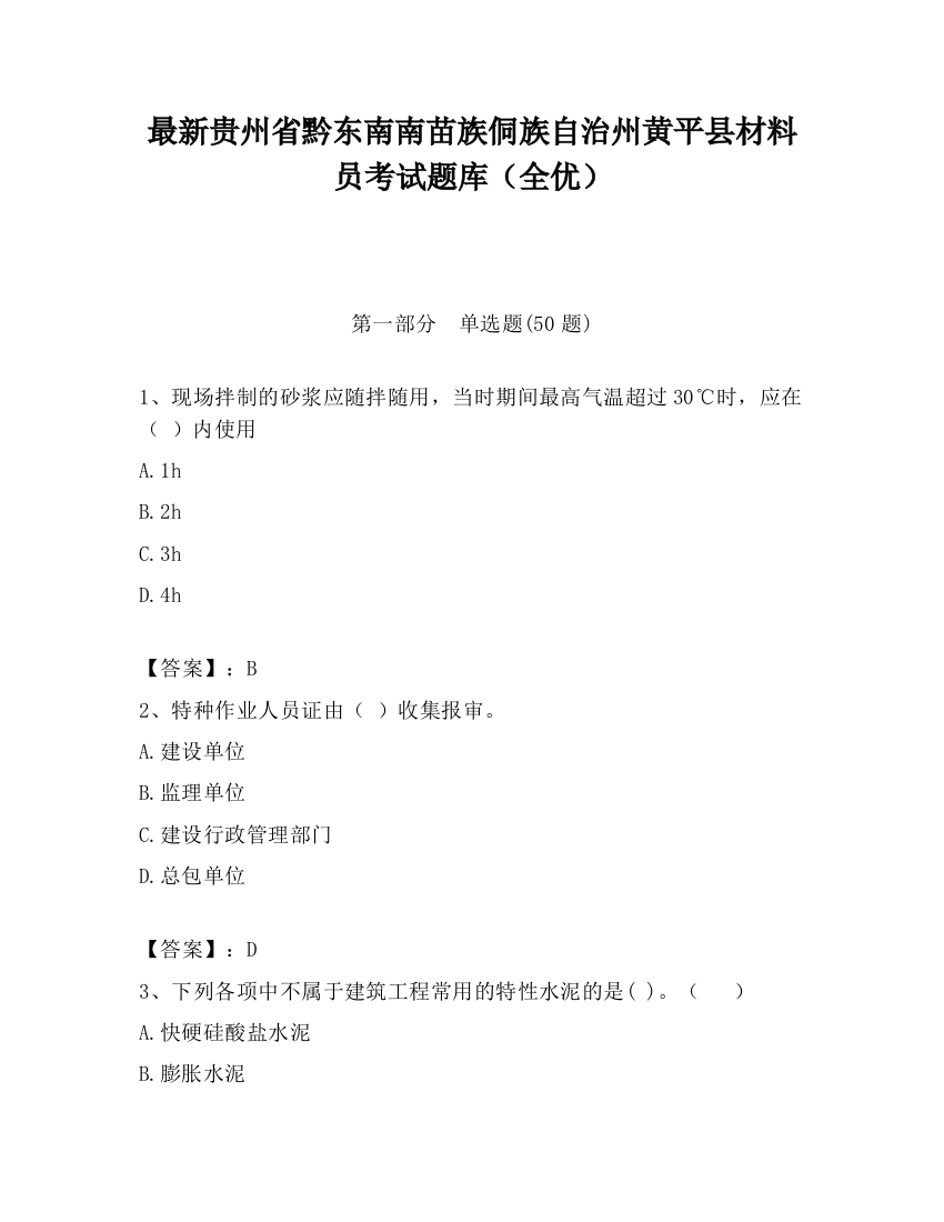 最新贵州省黔东南南苗族侗族自治州黄平县材料员考试题库（全优）