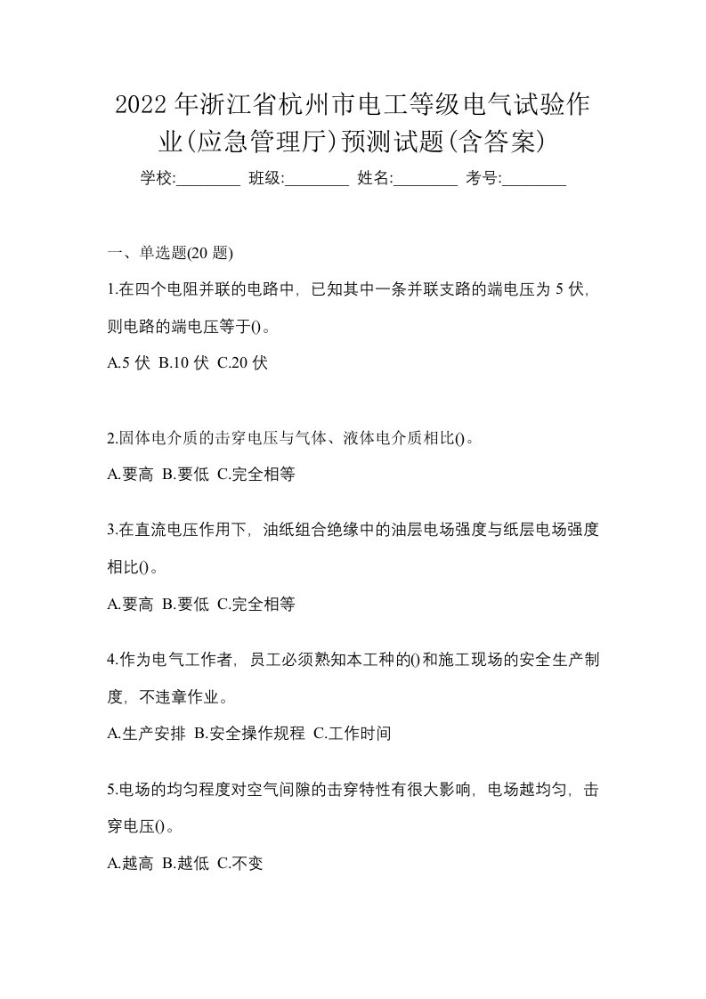 2022年浙江省杭州市电工等级电气试验作业应急管理厅预测试题含答案