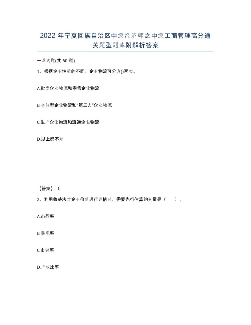 2022年宁夏回族自治区中级经济师之中级工商管理高分通关题型题库附解析答案