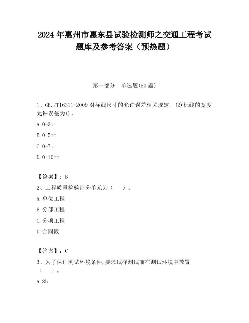 2024年惠州市惠东县试验检测师之交通工程考试题库及参考答案（预热题）